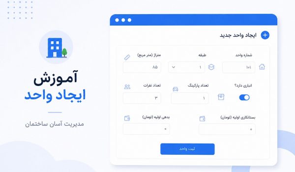 آموزش ایجاد واحد از پنل مدیر در چارهبان