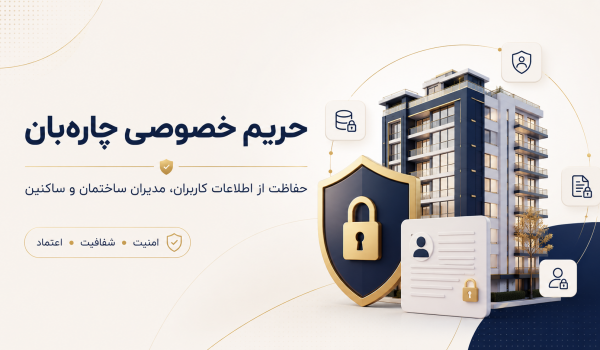 حریم خصوصی چارهبان و حفاظت از اطلاعات کاربران