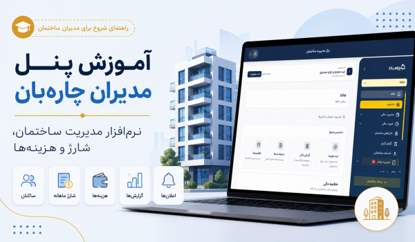 آموزش پنل مدیران چارهبان | نرمافزار مدیریت ساختمان، شارژ و هزینهها