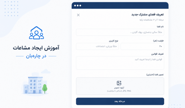 آموزش ایجاد مشاعات از پنل مدیر در چارهبان